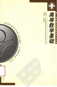 【购真题附赠/无需下单】【电子教材】自考《00417高等数学基础》【王德谋】