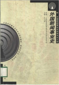 【购真题附赠/无需下单】【电子教材】自考《00660外国新闻事业史》【张允若/武大2000年版】