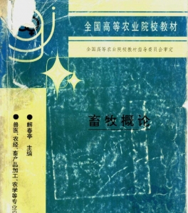 【购真题附赠/无需下单】【电子教材】自考《02788畜牧概论》【解春婷/中国农业出版社】