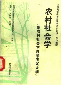 【购真题附赠/无需下单】【电子教材】自考《00290农村社会学》【赵莉红/经济科学出版社】