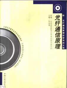 【购真题附赠/无需下单】【电子教材】自考《02338光纤通信原理》【张金菊/中国人民大学2000年版】