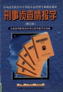 【购真题附赠/无需下单】【电子教材】自考《00861刑事侦查情报学》【丁凤玲/中国人民公安大学出版社】