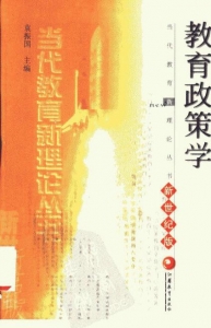【购真题附赠/无需下单】【电子教材】自考《00444教育政策学》【袁振国/江苏教育出版社】