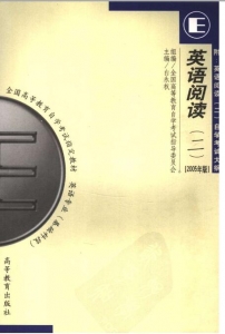 【购真题附赠/无需下单】【电子教材】自考《00596英语阅读二》【白永权/高等教育2005年版】