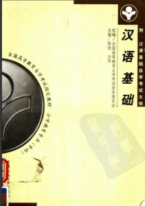 【购真题附赠/无需下单】【电子教材】自考《00854现代汉语基础》【陆俭明/辽宁教育2000年版】