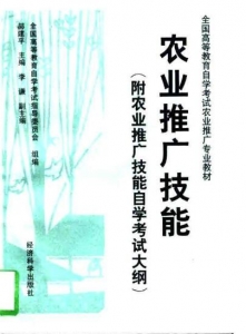 【购真题附赠/无需下单】【电子教材】自考《02845农业推广技能》【李谦/经济科学出版社】