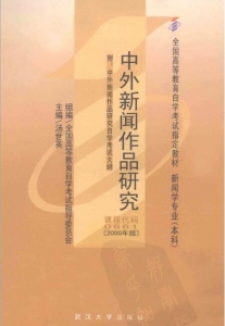 【购真题附赠/无需下单】【电子教材】自考《00661中外新闻作品研究》【汤世英/武大2000年版】