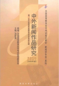 【真题附赠/无需下单】【电子教材】自考《00661中外新闻作品研究》【汤世英/武大2000年版】