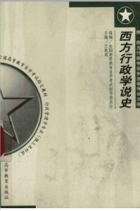 【购真题附赠/无需下单】【电子教材】自考《00323西方行政学说史》【竺乾威/高等教育2001年版】