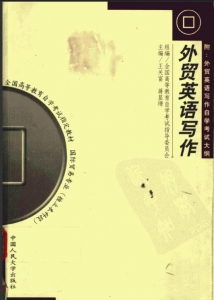【购真题附赠/无需下单】【电子教材】自考《00097外贸英语写作》【王关富/蒋显璟/中国人民大学1999年版】