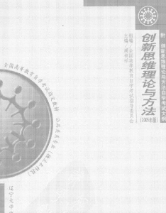【购真题附赠/无需下单】【电子教材】自考《03298创新思维理论与方法》【周祯祥/辽宁大学2005版】