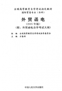 【购真题附赠/无需下单】【电子教材】自考《00094外贸函电》【方春祥/中国人民大学2005年版】