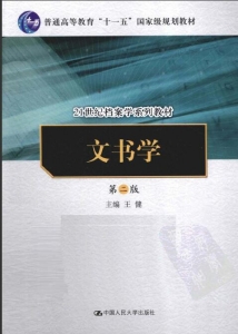 【购真题附赠/无需下单】【电子教材】自考《00524文书学(第二版)》【王健/中国人民大学出版社】