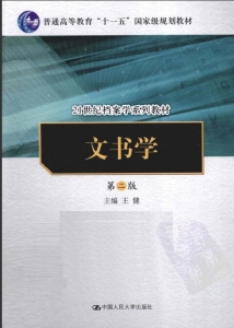 【真题附赠/无需下单】【电子教材】自考《00524文书学(第二版)》【王健/中国人民大学出版社】