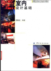 【购真题附赠/无需下单】【电子教材】自考《00709室内设计基础》【尼跃红/中国纺织2010版】
