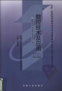 【购真题附赠/无需下单】【电子教材】自考《02195数控技术及应用》【林其骏/机械工业2001版】