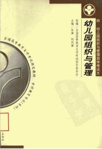 【购真题附赠/无需下单】【电子教材】自考《00387幼儿园组织与管理》【张燕/北大2002版】