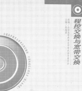 【购真题附赠/无需下单】【电子教材】自考《02372程控交换与宽带交换》【桂海源/中国人民大学2000年版】