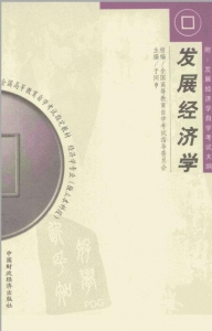【购真题附赠/无需下单】【电子教材】自考《00141发展经济学》【于同申/中国财政经济2000年版】