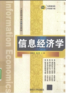 【真题附赠/无需下单】【电子教材】自考《02132信息经济学》【陈建斌/清华大学出版社】