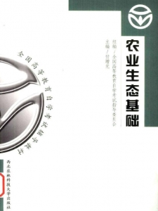【购真题附赠/无需下单】【电子教材】自考《02665农业生态基础》【付增光/西北农林科技大学出版社】