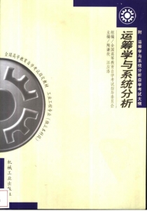 【购真题附赠/无需下单】【电子教材】自考《02627运筹学与系统分析》【陶谦坎/汪应洛/机械工业2000版】