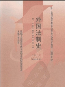 【购真题附赠/无需下单】【电子教材】自考《00263外国法制史》【曾尔恕/北大2009年版】