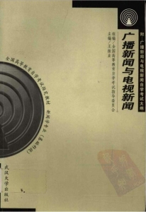 【购真题附赠/无需下单】【电子教材】自考《00656广播新闻与电视新闻》【王振业/武大出版社】