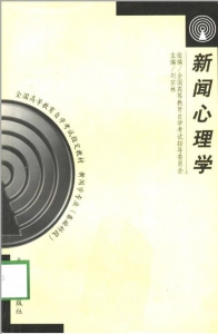 【购真题附赠/无需下单】【电子教材】自考《00657新闻心理学》【刘京林/武大2001版】