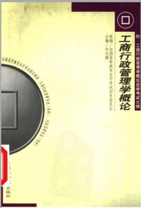 【购真题附赠/无需下单】【电子教材】自考《00108工商行政管理学概论》【许光建】