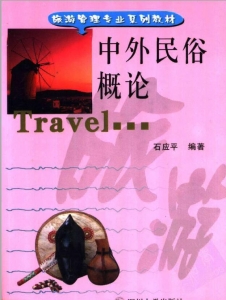 【购真题附赠/无需下单】【电子教材】自考《00199中外民俗概论》【石应平/四川大学出版社】