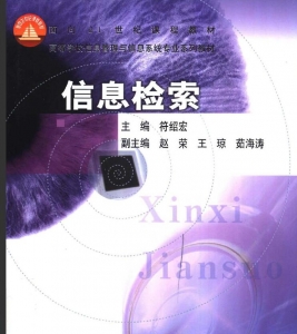 【购真题附赠/无需下单】【电子教材】自考《02118信息检索》【符绍宏/高等教育出版社】