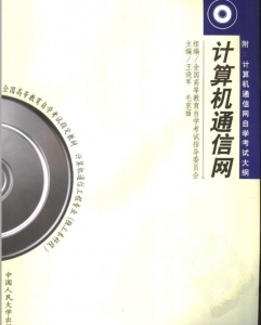 【购真题附赠/无需下单】【电子教材】自考《02373计算机通信网》【王晓军/毛京丽/中国人民大学2000年版】