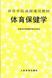 【真题附赠/无需下单】【电子教材】自考《00495体育保健学》【人民体育出版社】