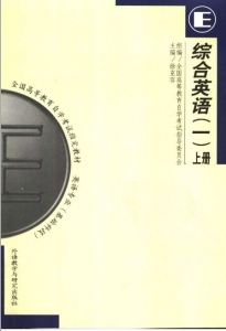 【购真题附赠/无需下单】【电子教材】自考《00794综合英语一)》【徐克容/外语教学与研究2000年版】