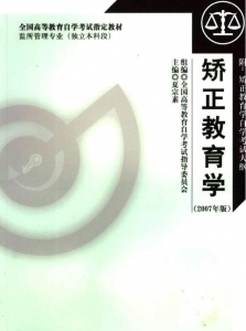 【购真题附赠/无需下单】【电子教材】自考《00931矫正教育学》【夏宗素/法律出版社】