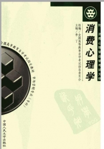 【购真题附赠/无需下单】【电子教材】自考《00177消费心理学》【李丁/人大2000版】