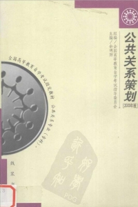 【购真题附赠/无需下单】【电子教材】自考《00645公共关系策划》【余明阳】