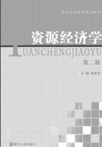 【购真题附赠/无需下单】【电子教材】自考《02560资源经济学》【黄贤金/南京大学出版社】