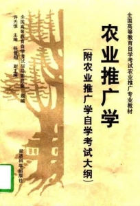 【购真题附赠/无需下单】【电子教材】自考《02678农业推广学》【许无惧/经济科学出版社】