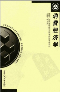 【购真题附赠/无需下单】【电子教材】自考《00183消费经济学》【据伊志宏/中国人大2000版】