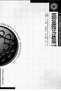 【购真题附赠/无需下单】【电子教材】自考《03320劳动和社会保险统计与计算机应用》【丁大建/中国劳动社会保障2005版】