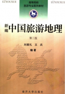 【购真题附赠/无需下单】【电子教材】自考《00190新编中国旅游地理》【刘振礼/南开大学出版社】