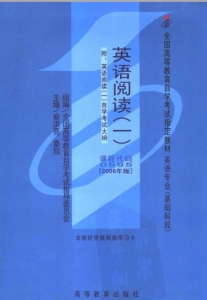 【购真题附赠/无需下单】【电子教材】自考《00595英语阅读一》【俞洪亮/秦旭/高等教育2006年版】