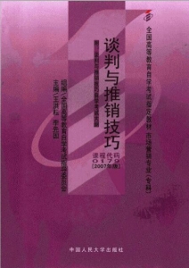 【购真题附赠/无需下单】【电子教材】自考《00179谈判与推销技巧》【据王洪耘/李先国中国人大2007版】