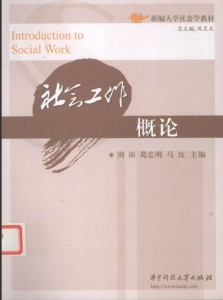 【购真题附赠/无需下单】【电子教材】自考《00272社会工作概论》【周沛/华中科技大学出版社】