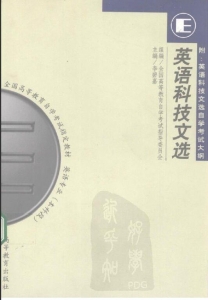 【购真题附赠/无需下单】【电子教材】自考《00836英语科技文选》【李碧嘉/高教2000版】