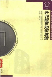 【购真题附赠/无需下单】【电子教材】自考《00096外刊经贸知识选读》【史天陆/人大出版社】
