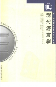 【购真题附赠/无需下单】【电子教材】自考《00830现代语言学》【何兆熊/梅德明/外语教学研究1999版】