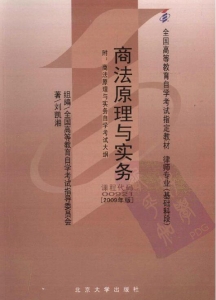 【购真题附赠/无需下单】【电子教材】自考《00921商法原理与实务》【刘凯湘/北大2009版】